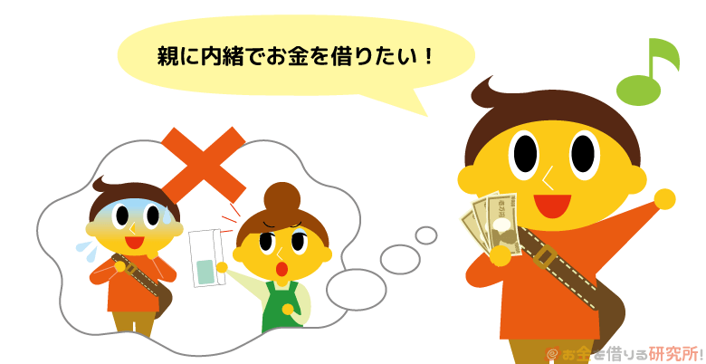 大学生が親に内緒でお金を借りる方法とは？