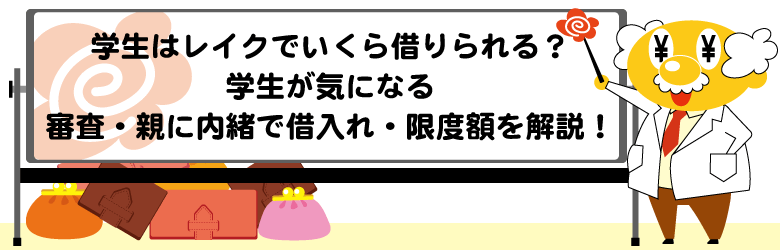 学生はレイクでいくら借りれる？学生が気になる審査・親に内緒で借入れ・限度額を解説！