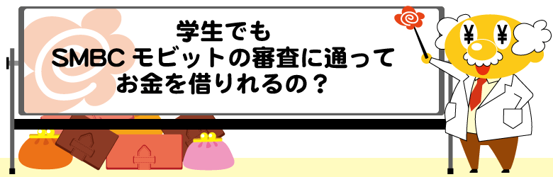 学生でもSMBCモビットの審査に通る？