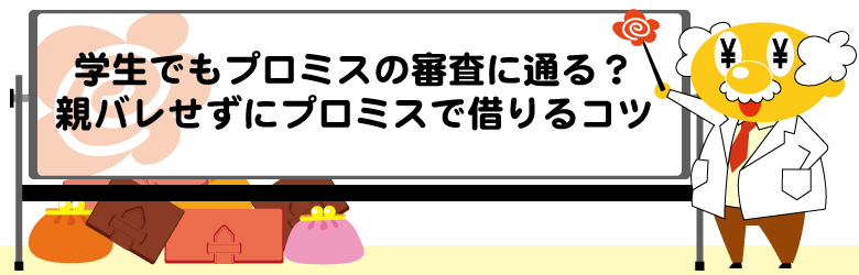 学生でもプロミスの審査に通る？