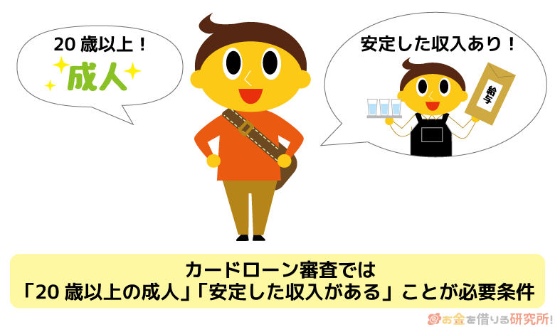 学生のカードローン審査申込み条件