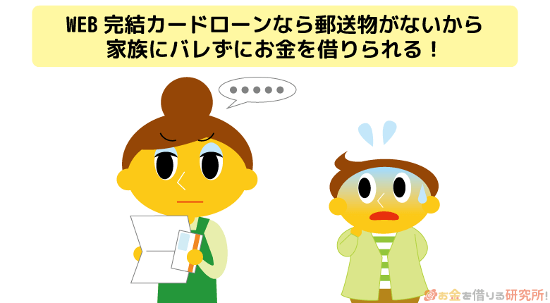 Web完結のカードローンなら郵送物がないから家族にバレない