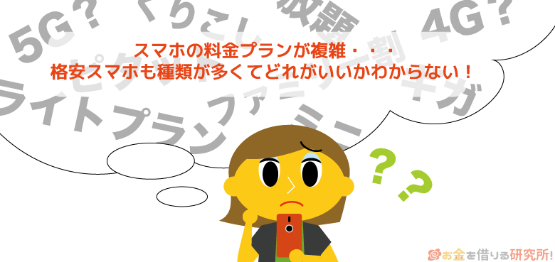 スマホの料金プランは複雑だし格安スマホも種類が多くて困る