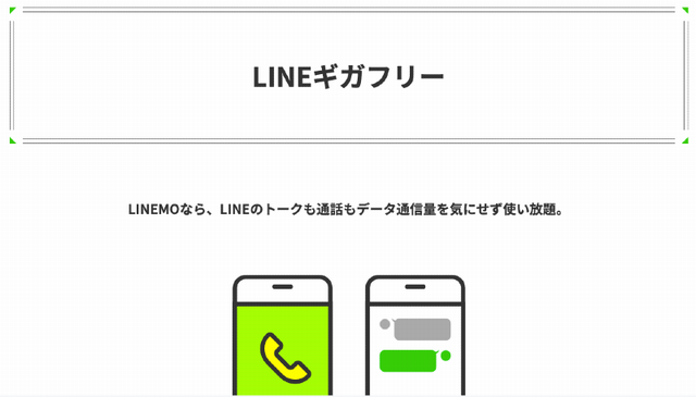 LINEMO（ラインモ）
