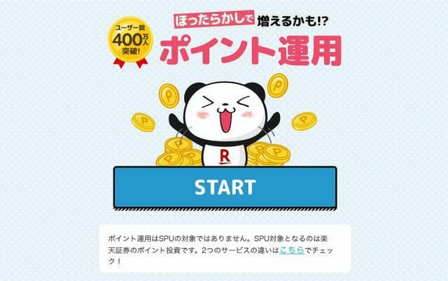 楽天 ポイント運用スタート