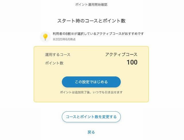 ポイント運用開始画面