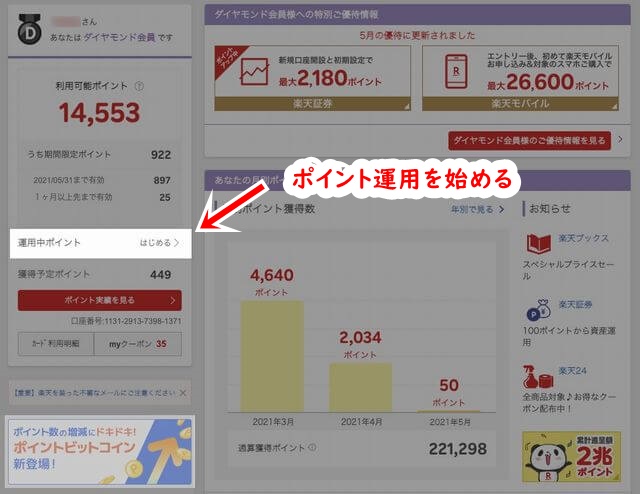ポイント運用を始める