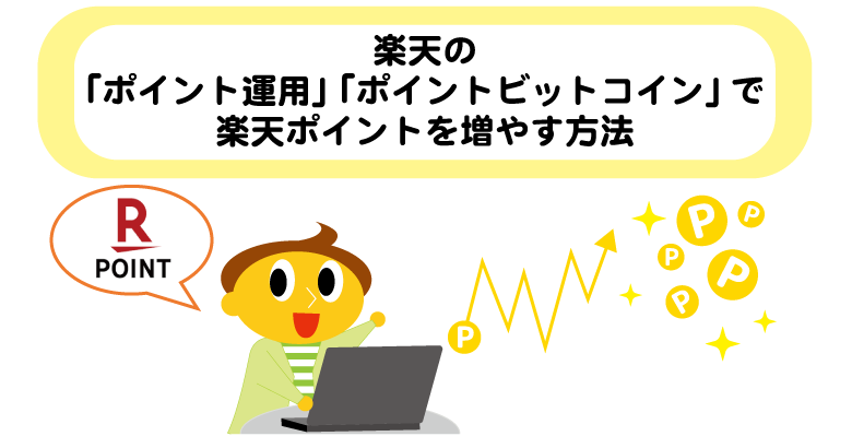 楽天の「ポイント運用」「ポイントビットコイン」で楽天ポイントは増えるのか？1ヶ月チャレンジしてみた