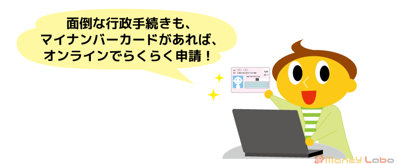 マイナンバーカードがあれば行政手続きがオンラインでできる