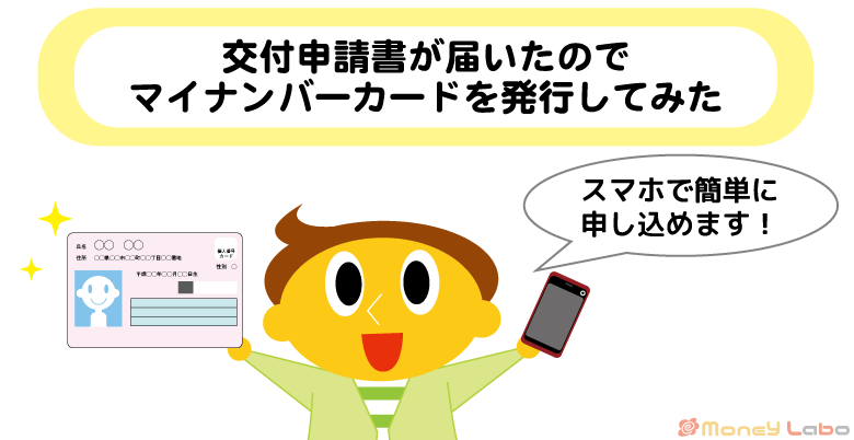 マイナンバーカードの交付申請書が届いたので発行してみました！何が面倒だった？どう便利になる？