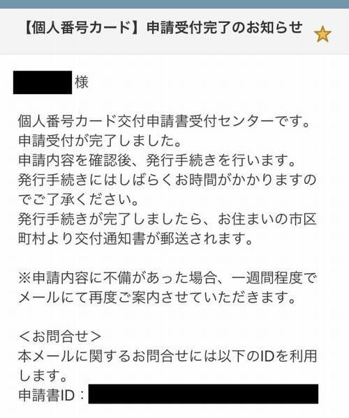 申請受付完了のメール
