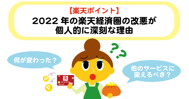 2022年の楽天経済圏の改悪が個人的に深刻