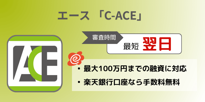 エース 「C-ACE」（アプリ）