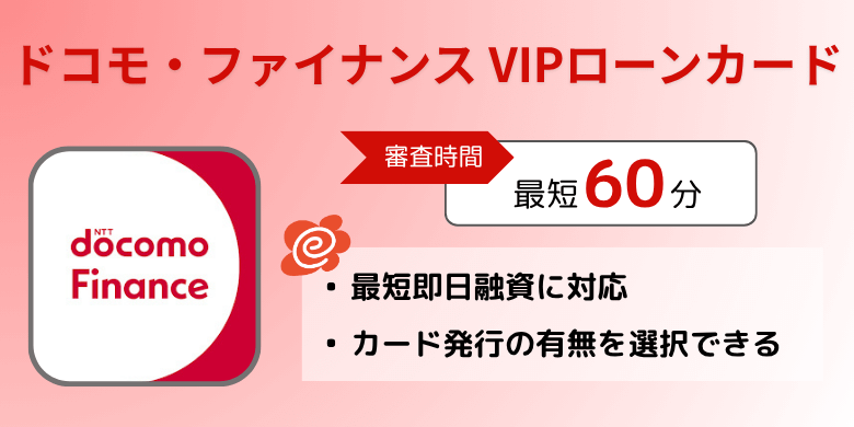 ドコモ・ファイナンスVIPローンカード（アプリ）