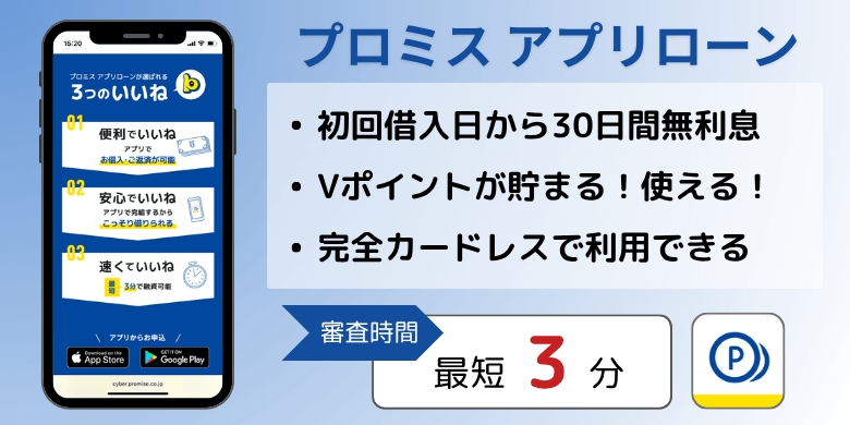 プロミス アプリローン