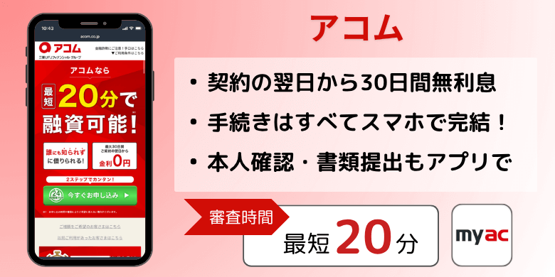 アコム（アプリ）