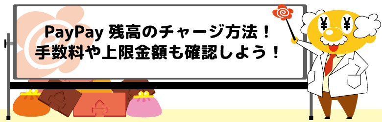 PayPay残高のチャージ方法！手数料や上限金額も確認しよう！